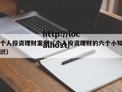 个人投资理财案例（个人投资理财的六个小知识）