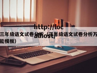 三年级语文试卷分析（三年级语文试卷分析万能模板）