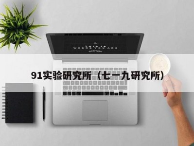 91实验研究所（七一九研究所）