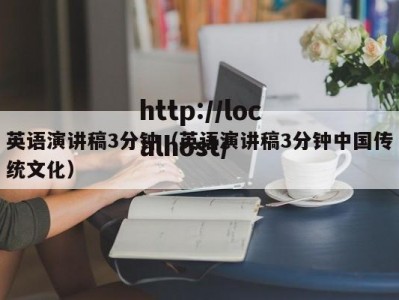 英语演讲稿3分钟（英语演讲稿3分钟中国传统文化）