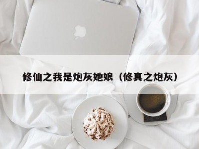 修仙之我是炮灰她娘（修真之炮灰）