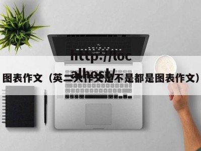 图表作文（英二大作文是不是都是图表作文）