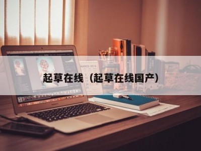 起草在线（起草在线国产）