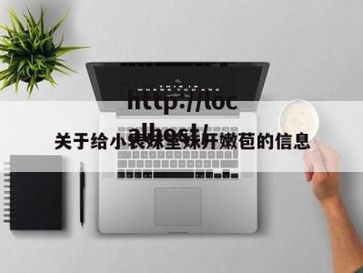 关于给小表妹堂妹开嫩苞的信息