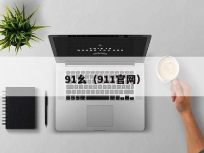 91幺（911官网）