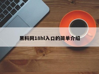 黑料网18hl入口的简单介绍
