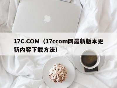 17C.COM（17ccom网最新版本更新内容下载方法）