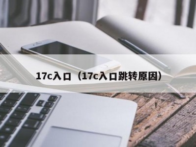 17c入口（17c入口跳转原因）