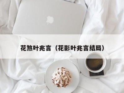 花煞叶兆言（花影叶兆言结局）