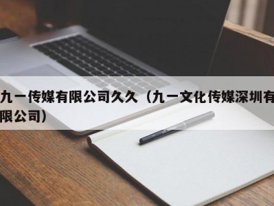 九一传媒有限公司久久（九一文化传媒深圳有限公司）