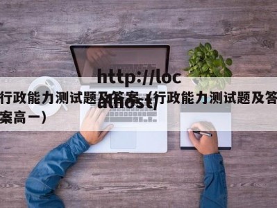 行政能力测试题及答案（行政能力测试题及答案高一）