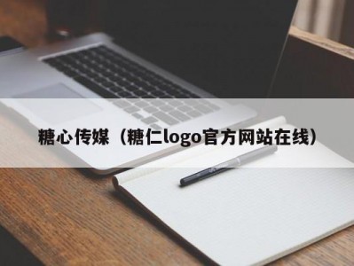 糖心传媒（糖仁logo官方网站在线）