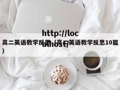 高二英语教学反思（高二英语教学反思10篇）