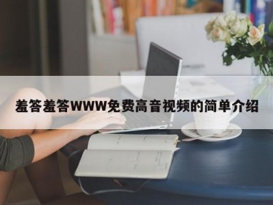羞答羞答WWW免费高音视频的简单介绍