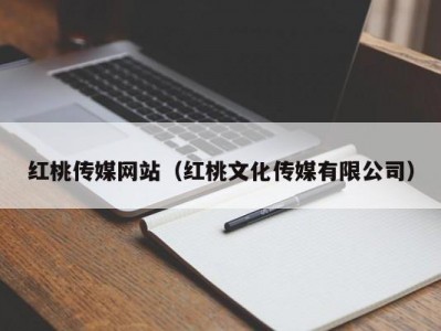 红桃传媒网站（红桃文化传媒有限公司）