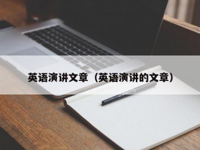 英语演讲文章（英语演讲的文章）