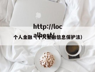个人金融（个人金融信息保护法）