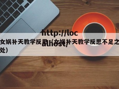 女娲补天教学反思（女娲补天教学反思不足之处）