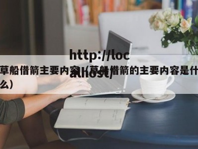 草船借箭主要内容（草船借箭的主要内容是什么）