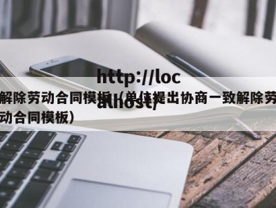 解除劳动合同模板（单位提出协商一致解除劳动合同模板）