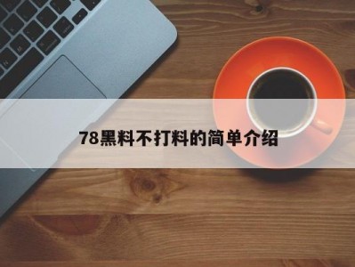 78黑料不打料的简单介绍