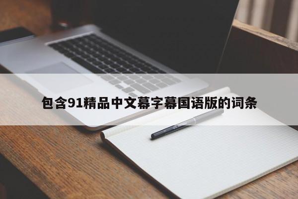 包含91精品中文幕字幕国语版的词条