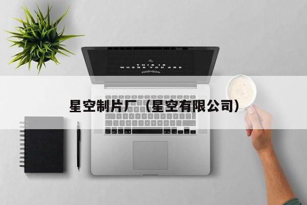 星空制片厂(星空有限公司)