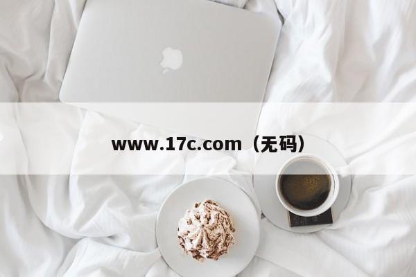 www.17c.com(无码)