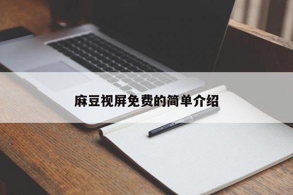 麻豆视屏免费的简单介绍