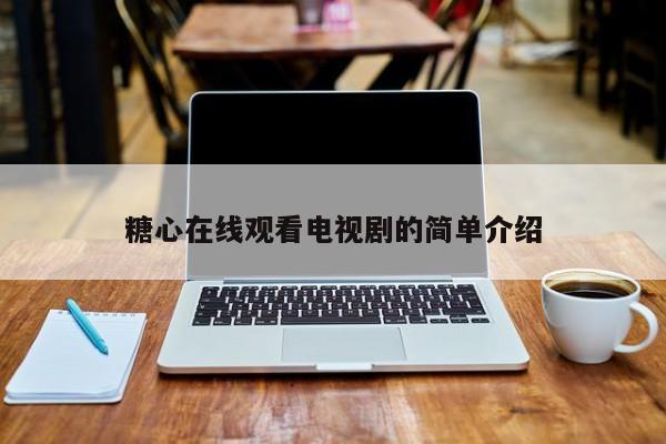 糖心在线观看电视剧的简单介绍