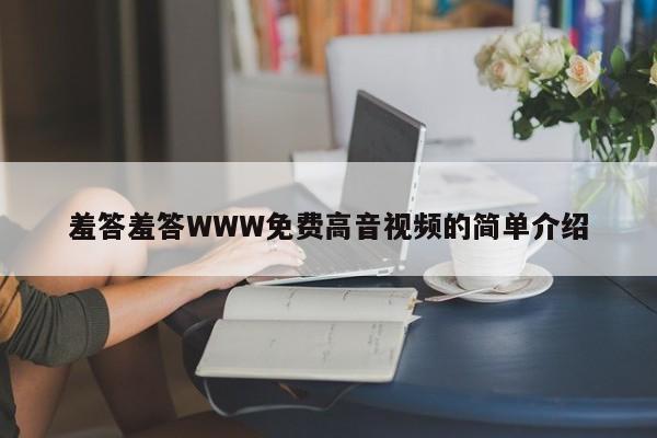 羞答羞答WWW免费高音视频的简单介绍