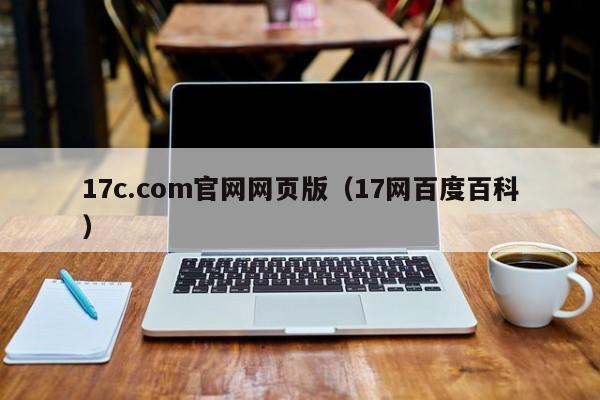 17c.com官网网页版(17网百度百科)