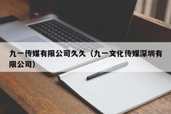 九一传媒有限公司久久(九一文化传媒深圳有限公司)
