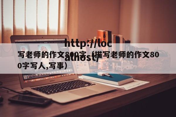 写老师的作文800字(描写老师的作文800字写人,写事)