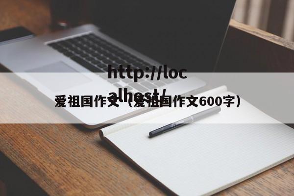 爱祖国作文(爱祖国作文600字)