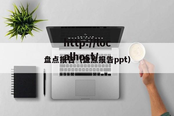 盘点报告(盘点报告ppt)