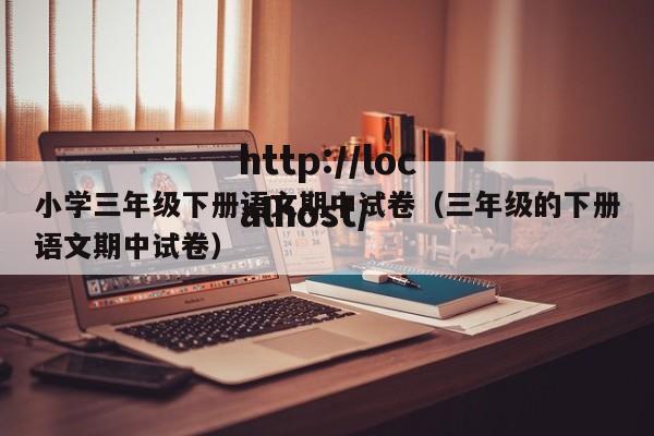 小学三年级下册语文期中试卷(三年级的下册语文期中试卷)