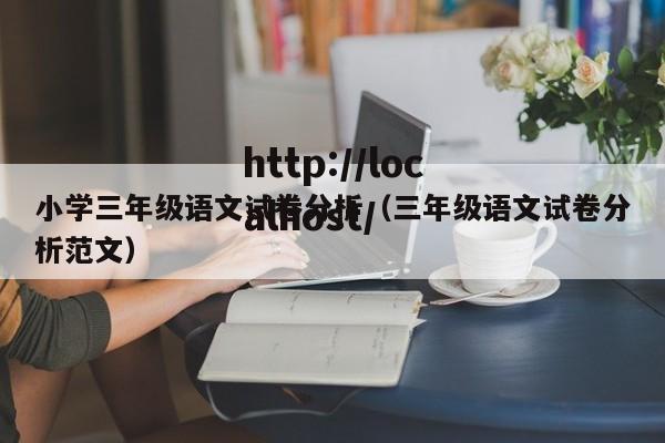 小学三年级语文试卷分析(三年级语文试卷分析范文)