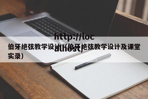 伯牙绝弦教学设计(伯牙绝弦教学设计及课堂实录)