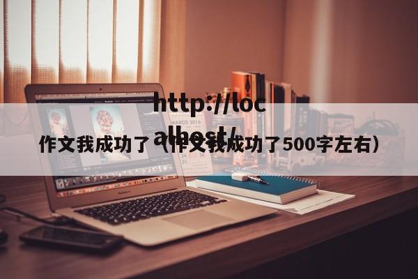 作文我成功了(作文我成功了500字左右)